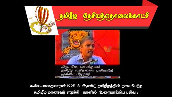 க.வே.பாலகுமாரன் 1995 ம்  ஆண்டு தமிழீழத்தில் நடைபெற்ற  தமிழீழ மாணவர் எழுச்சி   நாளில்  உரையாற்றிய பதிவு .