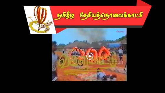 காந்தரூபன் அறிவுச்சோலையில்  நடைபெற்ற விளையாட்டுப் போட்டிகள் – 1995 செப்ரம்பர்