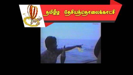 கரும்புலிகள் -காட்சியும் கானமும்  – 1995  செப்ரம்பர்