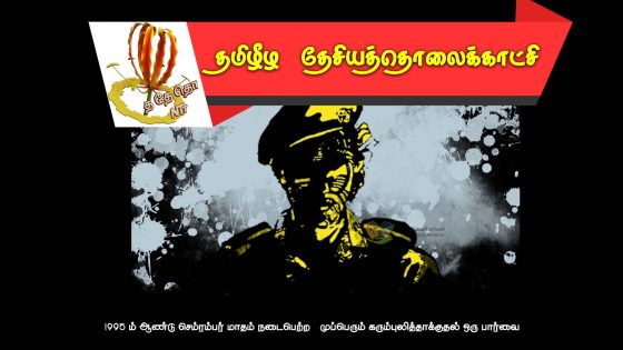 1995 ம் ஆண்டு செம்ரம்பர் மாதம் நடைபெற்ற   முப்பெரும் கரும்புலித்தாக்குதல் ஒரு பார்வை