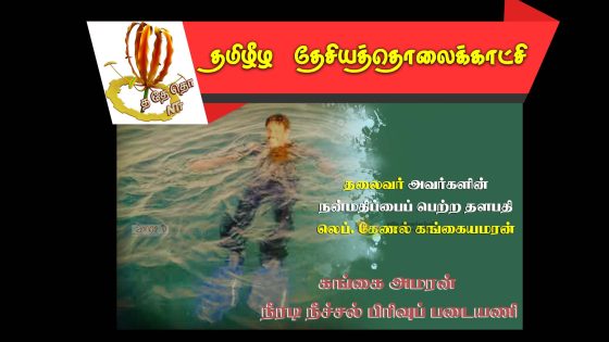 பல வெற்றிகளின் வழிகாட்டி லெப். கேணல் கங்கையமரன்