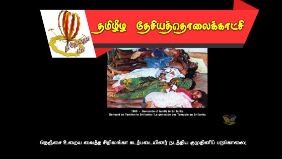 நெஞ்சை உறைய வைத்த சிறிலங்கா கடற்படையினர் நடத்திய குமுதினிப் படுகொலை!