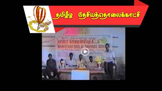 மாவீரர் சோலை சேமிப்புத் திட்டம் – 1995
