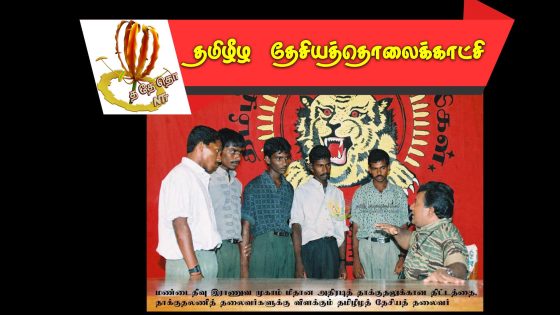 28.06.1995 அன்று தமிழீழ விடுதலைப் புலிகளால் நடத்தப்பட்ட மண்டைதீவு படைத்தளத் தாக்குதல்