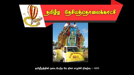 தமிழீழத்தில் நடைபெற்ற மே தின எழுச்சி நிகழ்வு – 1995