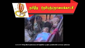 22.09.1995 அன்று இனப்படுகொலையாளி சந்திரிக்கா நடத்திய நாகர்கோவில் மாணவர் படுகொலை
