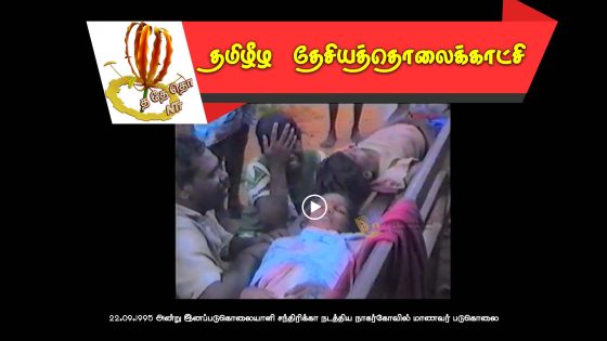 22.09.1995 அன்று இனப்படுகொலையாளி சந்திரிக்கா நடத்திய நாகர்கோவில் மாணவர் படுகொலை