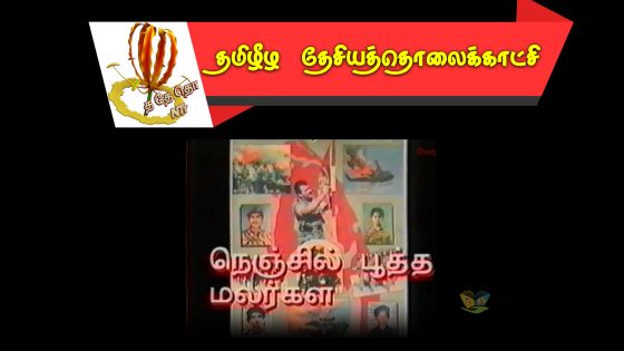 நெஞ்சில் பூத்த மலர்கள்  -1995 ஒகஸ்ட்