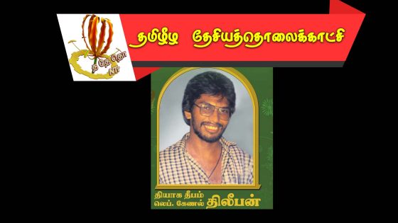 தியாக தீபம் தீலிபன் அவர்களின்  8 ஆண்டு நினைவில்  – 1995