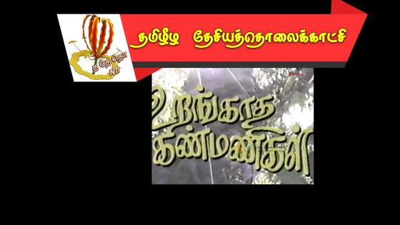 உறங்காத கண்மணிகள்