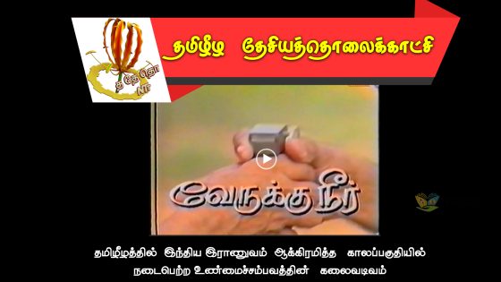 வேருக்கு நீர் –  குறும்படம்