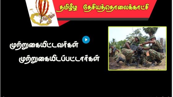 முற்றுகையிட்ட சிங்கள படையை முறியடித்த தமிழீழவிடுதலைப்புலிகளின் அதிரடி தாக்குதல்