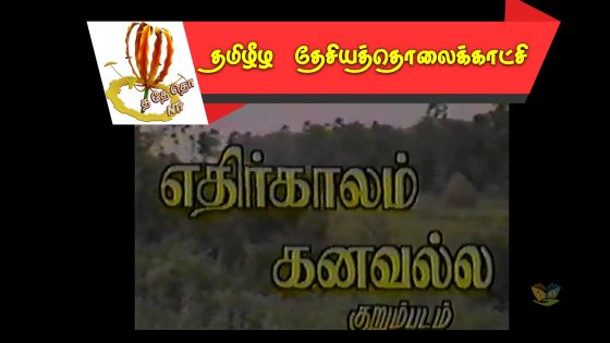 எதிர்காலம் கனவல்ல