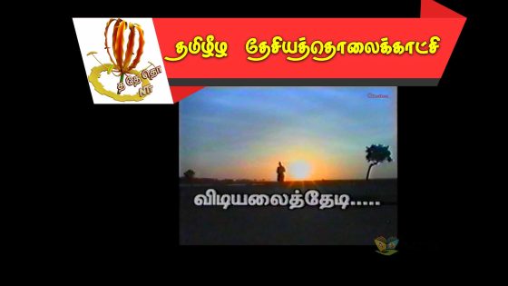 விடியலைத்தேடி….