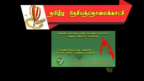 நல்லூரில் நடைபெற்ற தமிழீழ பொருண்மிய மேம்பாட்டு நிறுவன கண்காட்சி