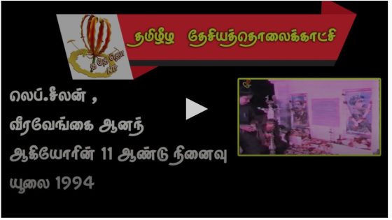 லெப்.சீலன் , வீரவேங்கை ஆனந் ஆகியோரின் நினைவில்