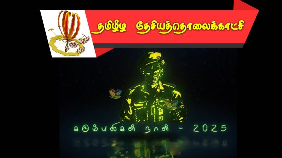 கரும்புலிகள் நாள் 2025  சிறப்பு காணொளித் தொகுப்பு .