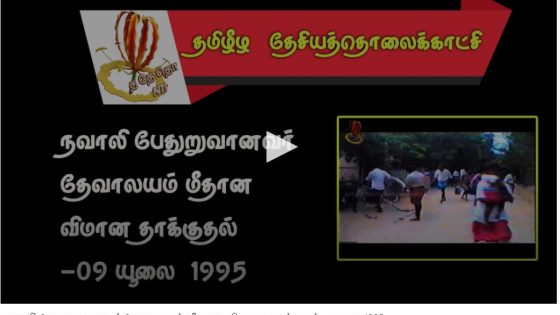 நவாலி பேதுறுவானவர் தேவாலயம் மீதான விமான தாக்குதல்