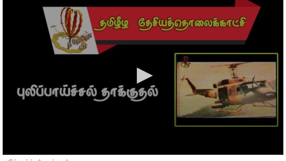 தமிழீழ விடுதலைப் புலிகளின் புலிப்பாய்ச்சலும் பின்னோக்கிப் பாய்ந்த சிங்கள இராணுவமும்
