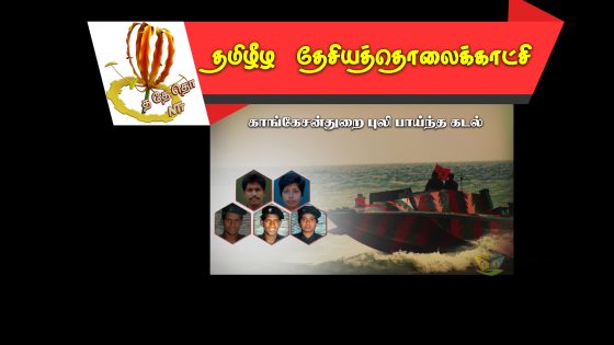 16.07.1995 அன்று எடித்தாரா” கட்டளைக் கப்பலை மூழ்கடித்த கரும்புலித்தாக்குதல்