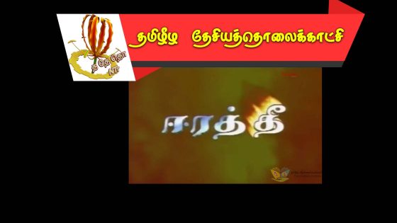 ஈரத்தீ ⁣ திரைப்படம்