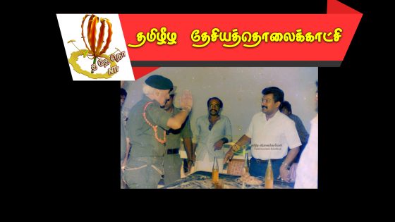 இந்திய – இலங்கை உடன்பாடு நாங்கள் ஏற்றுக்கொள்ளவில்லை – தமிழீழத் தேசியத் தலைவர்