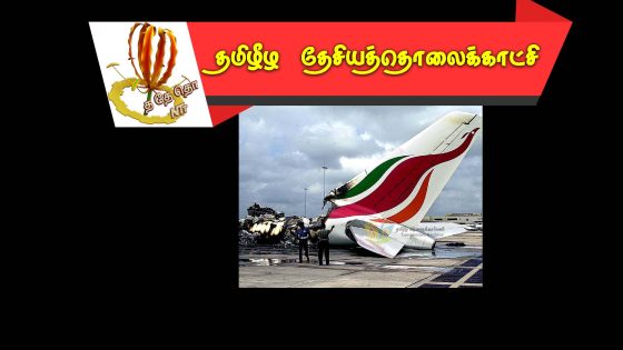 24.07.2001 அன்று கட்டுநாயக்கா விமானப்படைத்தளத்தை தீயில் கருக்கிய கரும்புலிகள்.