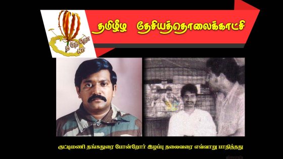 குட்டிமணி தங்கதுரை போன்றோர் இழப்பு தமிழீழத் தேசியத்தலைவரை எவ்வாறு பாதித்தது
