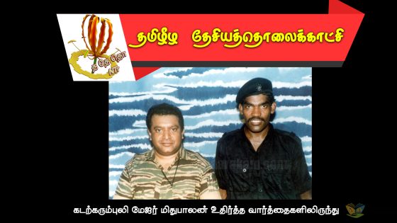 கடற்கரும்புலி மேஜர் மிதுபாலன் உதிர்த்த வார்த்தைகளிலிருந்து