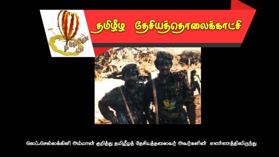 லெப்.செல்லக்கிளி அம்மான் குறித்து தமிழீழத் தேசியத்தலைவர் அவர்களின்  எண்ணத்திலிருந்து