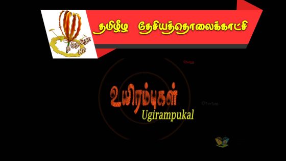 உயிரம்புகள் திரைப்படம்