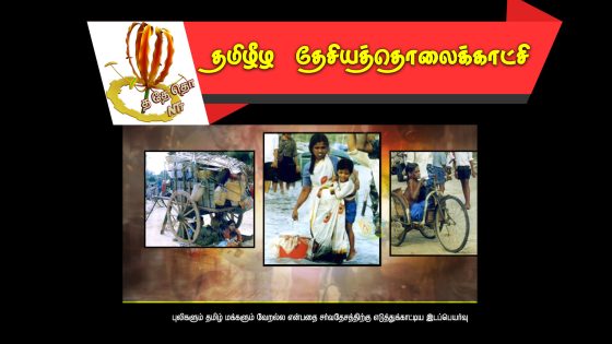 வரலாற்றில் மிகப் பெரும் அவலம் நிறைந்த வலிகாம இடப்பெயர்வு…