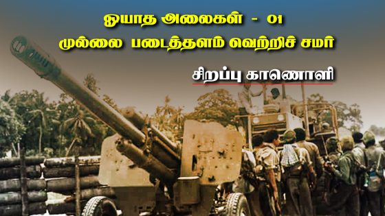 தலைவரின் ஆசியுடன் முல்லை படைத்தளத்தை வென்றெடுத்ததமிழீழ விடுதலைப் புலிகளின் அதிரடி தாக்குதல்